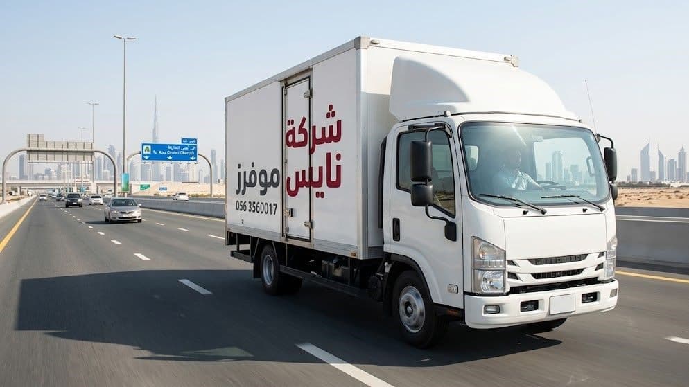 شركة نايس موفرز تقدم خدمات نقل العفش بين جميع إمارات الإمارات العربية المتحدة